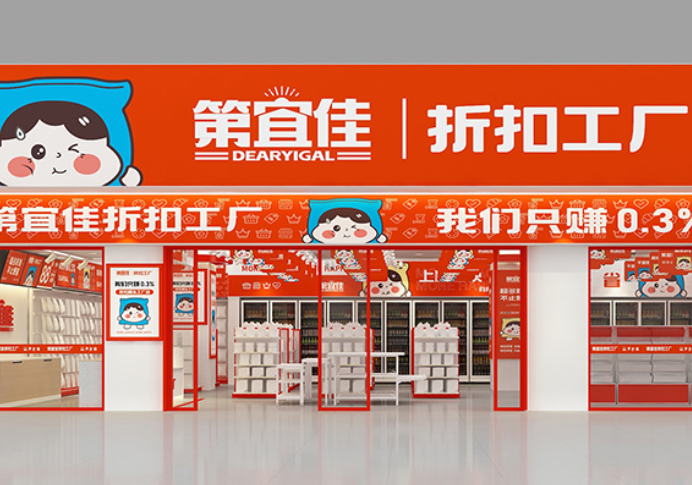 第宜佳折扣工厂案例图片