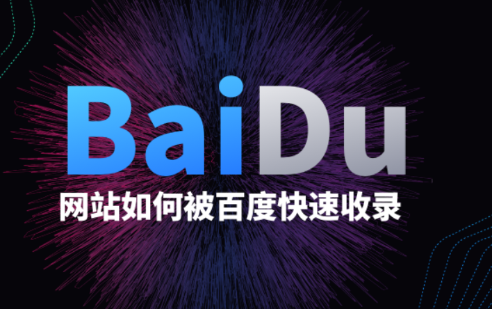 百度收录