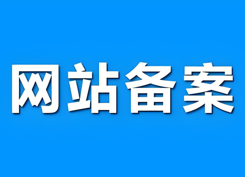 网站备案