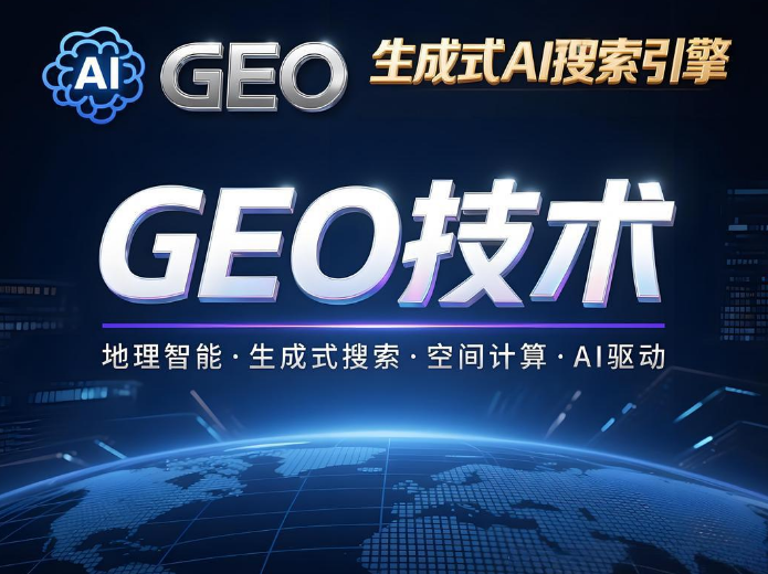 GEO优化